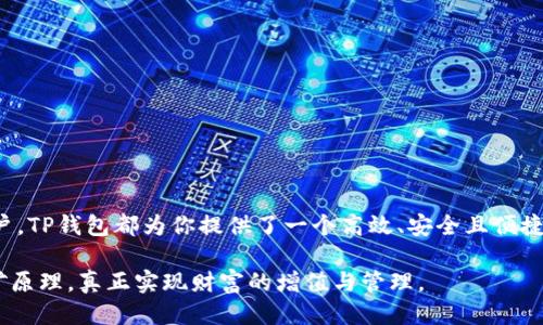 obiati揭秘TP钱包挖矿原理：如何利用区块链技术获得收益/obiati
TP钱包, 挖矿原理, 区块链技术, 数字资产/guanjianci

引言：区块链与挖矿的奇妙结合
在当今数字化浪潮的推动下，区块链技术正在重新定义我们对于财富与资产的理解。TP钱包作为一种创新的数字资产管理工具，让越来越多的人在挖矿中看到了新的收益机会。然而，很多人对于TP钱包的挖矿原理并不甚了解。本文将深度解析TP钱包的挖矿机制，帮助用户解决在使用过程中遇到的痛点，让你在区块链的海洋中乘风破浪。

什么是TP钱包？
TP钱包，是一款集数字资产存储、交易、管理于一体的综合性钱包。用户可以在TP钱包中管理多种数字货币，并享受便捷的转账、交易功能。不仅如此，TP钱包还允许用户参与挖矿，通过提供计算力获得区块奖励，实现财富增值。

挖矿的基本概念
挖矿，简单来说，就是通过计算机计算复杂的数学题，以验证和记录区块链网络上的交易。成功解出这些题目的矿工，会得到相应的区块奖励，这就是挖矿的核心机制。
TP钱包挖矿与传统的挖矿有些不同，它采用的是一种更为智能和高效的方式，使得参与者可以在很小的设备上实现收益，降低了用户的技术门槛。

TP钱包挖矿原理的核心
TP钱包的挖矿原理主要包括以下几个方面：
ul
    li协同计算：TP钱包利用用户的计算资源，通过分布式处理和协同计算，提升整个网络的算力和效率。/li
    li权益证明机制：TP钱包采用了一种类似于权益证明的机制，使用户参与挖矿的门槛大大降低。用户通过持有一定量的数字资产，即可获得挖矿的资格。/li
    li智能合约技术：通过智能合约的执行，TP钱包能够自动化处理交易和奖励分配。这样，用户不需要干预就能够获得收益。/li
/ul

如何参与TP钱包的挖矿
在了解了TP钱包的挖矿原理后，许多人开始考虑如何参与其中。以下是几个步骤，可以帮助你顺利进入TP钱包的挖矿世界：
ol
    listrong下载TP钱包：/strong首先，你需要前往官方网站或应用商店，下载并安装TP钱包。/li
    listrong注册账户：/strong完成钱包的注册和设置，确保你的账户安全，设置强密码和双重认证。/li
    listrong购买数字资产：/strong选择并购买适合的数字资产，例如ETH、BTC等，进行投资。/li
    listrong启动挖矿：/strong在钱包中找到挖矿选项，根据提示进行设置，随后启动挖矿过程。/li
    listrong监控收益：/strong定期查看你的挖矿收益和数字资产的变化，根据市场情况调整策略。/li
/ol

TP钱包的优势与用户痛点解决
尽管TP钱包的挖矿原理相对复杂，但它带来的收益机会却无法忽视。TP钱包能够有效解决以下用户痛点：
ul
    listrong技术门槛低：/strong与传统挖矿相比，TP钱包的挖矿过程较为简单，用户无需具备高超的技术能力。/li
    listrong成本低：/strong用户不再需要投资昂贵的挖矿设备，只需拥有手机或电脑即可参与。/li
    listrong收益透明：/strong通过区块链技术，用户能清晰地查看自己的挖矿记录和收益情况，确保过程的透明性和公正性。/li
/ul

常见问题解答
在参与TP钱包挖矿之前，用户可能会有一些疑惑，以下是针对几个常见问题的解答：

h4TP钱包是否安全？/h4
TP钱包通过多重加密技术和安全认证，为用户的资产提供了安全保障。同时，定期更新和维护确保了钱包的安全性。用户也需增强个人安全意识，妥善保管私钥和密码。

h4挖矿收益如何计算？/h4
TP钱包的挖矿收益通常与用户持有的数字资产量、市场整体算力及行情变化息息相关。系统会定期计算并自动分配收益。

h4我能否切换挖矿方式？/h4
用户可以根据需求在TP钱包中进行切换，选择不同的挖矿模式，确保最大化利用计算资源和资产。

结论：开启TP钱包挖矿之旅
通过深入解析TP钱包的挖矿原理，我们可以看到其背后蕴藏的巨大潜力。无论你是数字资产的投资者，还是想要通过挖矿获取额外收益的普通用户，TP钱包都为你提供了一个高效、安全且便捷的选择。随着区块链技术的发展，TP钱包将不断创新，带给用户更多的可能性。快来抓住这次机会，开启你的TP钱包挖矿之旅吧！

最终，结合更广阔的区块链生态系统，挖矿将不仅仅是个人财富的积累，更是对整个数字经济的参与。希望通过本文，你能够充分理解TP钱包的挖矿原理，真正实现财富的增值与管理。