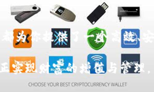 obiati揭秘TP钱包挖矿原理：如何利用区块链技术获得收益/obiati
TP钱包, 挖矿原理, 区块链技术, 数字资产/guanjianci

引言：区块链与挖矿的奇妙结合
在当今数字化浪潮的推动下，区块链技术正在重新定义我们对于财富与资产的理解。TP钱包作为一种创新的数字资产管理工具，让越来越多的人在挖矿中看到了新的收益机会。然而，很多人对于TP钱包的挖矿原理并不甚了解。本文将深度解析TP钱包的挖矿机制，帮助用户解决在使用过程中遇到的痛点，让你在区块链的海洋中乘风破浪。

什么是TP钱包？
TP钱包，是一款集数字资产存储、交易、管理于一体的综合性钱包。用户可以在TP钱包中管理多种数字货币，并享受便捷的转账、交易功能。不仅如此，TP钱包还允许用户参与挖矿，通过提供计算力获得区块奖励，实现财富增值。

挖矿的基本概念
挖矿，简单来说，就是通过计算机计算复杂的数学题，以验证和记录区块链网络上的交易。成功解出这些题目的矿工，会得到相应的区块奖励，这就是挖矿的核心机制。
TP钱包挖矿与传统的挖矿有些不同，它采用的是一种更为智能和高效的方式，使得参与者可以在很小的设备上实现收益，降低了用户的技术门槛。

TP钱包挖矿原理的核心
TP钱包的挖矿原理主要包括以下几个方面：
ul
    li协同计算：TP钱包利用用户的计算资源，通过分布式处理和协同计算，提升整个网络的算力和效率。/li
    li权益证明机制：TP钱包采用了一种类似于权益证明的机制，使用户参与挖矿的门槛大大降低。用户通过持有一定量的数字资产，即可获得挖矿的资格。/li
    li智能合约技术：通过智能合约的执行，TP钱包能够自动化处理交易和奖励分配。这样，用户不需要干预就能够获得收益。/li
/ul

如何参与TP钱包的挖矿
在了解了TP钱包的挖矿原理后，许多人开始考虑如何参与其中。以下是几个步骤，可以帮助你顺利进入TP钱包的挖矿世界：
ol
    listrong下载TP钱包：/strong首先，你需要前往官方网站或应用商店，下载并安装TP钱包。/li
    listrong注册账户：/strong完成钱包的注册和设置，确保你的账户安全，设置强密码和双重认证。/li
    listrong购买数字资产：/strong选择并购买适合的数字资产，例如ETH、BTC等，进行投资。/li
    listrong启动挖矿：/strong在钱包中找到挖矿选项，根据提示进行设置，随后启动挖矿过程。/li
    listrong监控收益：/strong定期查看你的挖矿收益和数字资产的变化，根据市场情况调整策略。/li
/ol

TP钱包的优势与用户痛点解决
尽管TP钱包的挖矿原理相对复杂，但它带来的收益机会却无法忽视。TP钱包能够有效解决以下用户痛点：
ul
    listrong技术门槛低：/strong与传统挖矿相比，TP钱包的挖矿过程较为简单，用户无需具备高超的技术能力。/li
    listrong成本低：/strong用户不再需要投资昂贵的挖矿设备，只需拥有手机或电脑即可参与。/li
    listrong收益透明：/strong通过区块链技术，用户能清晰地查看自己的挖矿记录和收益情况，确保过程的透明性和公正性。/li
/ul

常见问题解答
在参与TP钱包挖矿之前，用户可能会有一些疑惑，以下是针对几个常见问题的解答：

h4TP钱包是否安全？/h4
TP钱包通过多重加密技术和安全认证，为用户的资产提供了安全保障。同时，定期更新和维护确保了钱包的安全性。用户也需增强个人安全意识，妥善保管私钥和密码。

h4挖矿收益如何计算？/h4
TP钱包的挖矿收益通常与用户持有的数字资产量、市场整体算力及行情变化息息相关。系统会定期计算并自动分配收益。

h4我能否切换挖矿方式？/h4
用户可以根据需求在TP钱包中进行切换，选择不同的挖矿模式，确保最大化利用计算资源和资产。

结论：开启TP钱包挖矿之旅
通过深入解析TP钱包的挖矿原理，我们可以看到其背后蕴藏的巨大潜力。无论你是数字资产的投资者，还是想要通过挖矿获取额外收益的普通用户，TP钱包都为你提供了一个高效、安全且便捷的选择。随着区块链技术的发展，TP钱包将不断创新，带给用户更多的可能性。快来抓住这次机会，开启你的TP钱包挖矿之旅吧！

最终，结合更广阔的区块链生态系统，挖矿将不仅仅是个人财富的积累，更是对整个数字经济的参与。希望通过本文，你能够充分理解TP钱包的挖矿原理，真正实现财富的增值与管理。