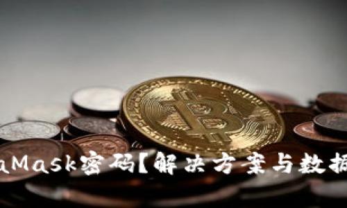 忘记MetaMask密码?解决方案与数据恢复指南