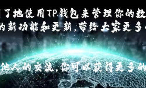 biao ti/biao ti全球普及的TP钱包自定义货币添加攻略：轻松管理你的数字资产/biao ti

TP钱包, 自定义货币, 数字资产管理, 钱包使用技巧/guanjianci

一、什么是TP钱包？
TP钱包是一款功能强大的数字货币钱包，它能够支持多种主流和非主流数字货币的储存和交易。无论你是数字货币的新手，还是经验丰富的投资者，TP钱包都提供了一个安全、简单、直观的平台，帮助你方便地管理你的数字资产。

二、为什么选择TP钱包？
TP钱包因其界面友好、功能全面而受到了用户的广泛欢迎。首先，它支持多种数字货币的存储和交换，用户可以在同一个平台上管理不同的资产。其次，TP钱包注重安全性，采用了多层安全防护机制，确保用户资金的安全。此外，TP钱包还提供了自定义货币添加的功能，让用户可以灵活管理自己的资产，提高了使用的灵活性。

三、如何自定义添加货币到TP钱包？
接下来，我们将详细介绍如何在TP钱包中自定义添加货币的步骤。首先，确保你已经下载并安装了TP钱包，并完成了注册和登录。登录后，你将进入主界面，其中包含了你已经拥有的数字资产列表。

1. 在主界面，找到“资产”选项并点击进去。
2. 在右上角，点击“添加资产”或者“添加货币”。
3. 进入添加资产界面后，你可以看到系统为你提供的多种货币列表。我们要做的就是搜索你想添加的货币。如果在系统列表中没有你想要添加的货币，别担心，TP钱包支持用户自定义添加。
4. 点击“自定义添加货币”按钮。在弹出的窗口中，你需要输入你想要添加的货币的合约地址、名称和符号、精度等信息。strong请务必确保所输入的信息是正确的。/strong
5. 确认无误后，点击“确定”或“添加”，系统会自动将该货币添加到你的资产列表中。
完成以上步骤后，你的自定义货币就会出现在你的资产列表中，方便你随时进行查看和管理。

四、常见问题解答
1. **自定义添加的货币安全吗？**br在TP钱包中自定义添加的货币，只要你获取的是正确的合约地址、名称和符号，一般来说是安全的。然而，用户需要确保所添加的资产是值得信任的，从而避免遭遇诈骗。

2. **如果我输入的信息错误怎么办？**br如果你发现自己输入的信息有误，TP钱包在资产列表中会有相应的编辑功能，你可以点击进行修改或者直接删除后重新添加。

3. **自定义货币会影响我的交易吗？**br自定义添加的货币不会影响你的交易，只要你拥有该货币的权限和合约地址，就可以正常进行交易。

五、TP钱包的其他实用功能
除了自定义添加货币，TP钱包还拥有多种实用功能，包括：br- 交易所功能：用户可以直接在TP钱包中交易不同的数字资产，方便快捷。br- 资产管理：帮助用户有效管理所有数字资产，包括钱包余额、交易历史等。br- 安全管理：TP钱包采用多签名机制和冷钱包存储，提供额外的安全保障。

总结
总的来说，TP钱包凭借其强大的自定义货币添加功能，为用户管理数字资产提供了更大的灵活性和便利性。无论你是新手还是老手，都能够轻松明了地使用TP钱包来管理你的数字资产。
希望以上的内容能够帮助到你，让你在使用TP钱包的过程中，能够充分发挥它的各项功能，更好地管理你的资金。未来，我们也会持续关注TP钱包的新功能和更新，带给大家更多的使用体验和技巧分享。

附录：推荐资源与社区
如果你对TP钱包或数字货币管理有兴趣，可以关注一些相关的资源和社区。比如，官方论坛、社交媒体账号，以及一些数字货币的学习资料。通过与他人的交流，你可以获得更多的见解和信息。