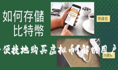 如何通过支付宝安全便捷地购买虚拟币？解决用户购买难题的完美指南