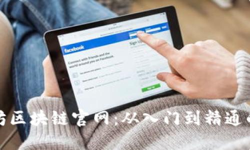 探索以太坊区块链官网：从入门到精通的全面指南