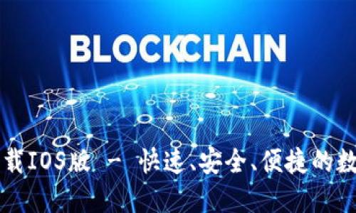 苹果版TP钱包下载IOS版 - 快速、安全、便捷的数字资产管理工具