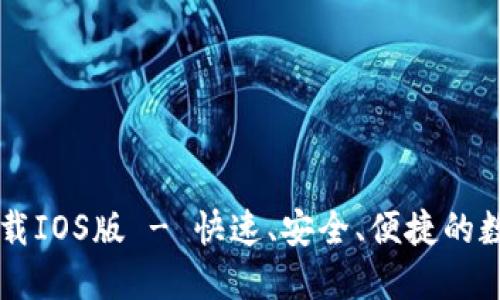 苹果版TP钱包下载IOS版 - 快速、安全、便捷的数字资产管理工具
