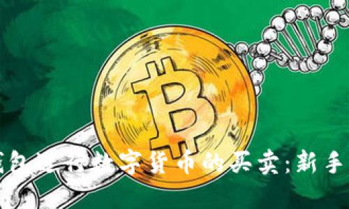 如何使用TP钱包进行数字货币的买卖：新手详细视频教程