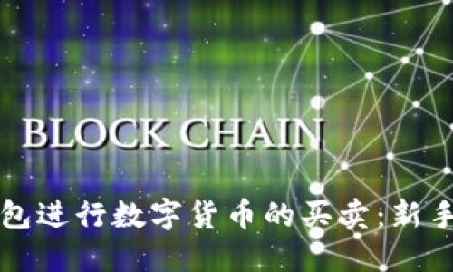 如何使用TP钱包进行数字货币的买卖：新手详细视频教程