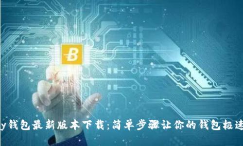 Gopay钱包最新版本下载：简单步骤让你的钱包极速升级