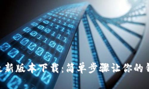 Gopay钱包最新版本下载：简单步骤让你的钱包极速升级