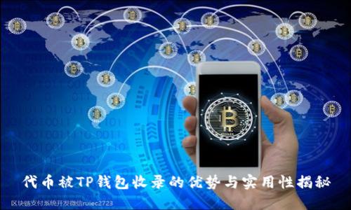 代币被TP钱包收录的优势与实用性揭秘