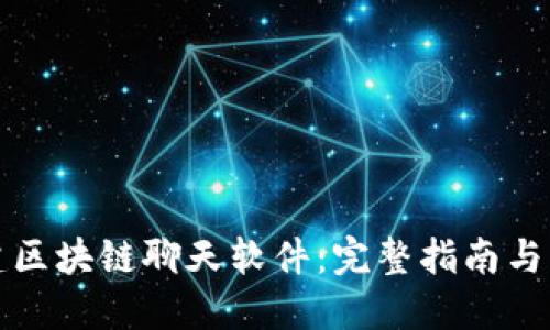 轻松搭建区块链聊天软件：完整指南与实用技巧