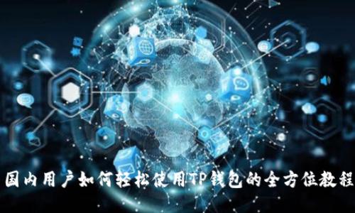 国内用户如何轻松使用TP钱包的全方位教程