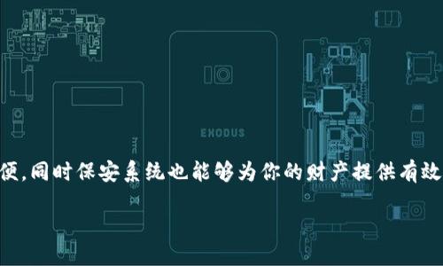 : 如何在 TP 钱包中寻找和管理狗狗币？

狗狗币, TP钱包, 数字货币管理, 加密货币存储/guanjianci

---

一、什么是狗狗币？
狗狗币（Dogecoin）是一种以网络文化为基础的加密货币，最初是作为一个玩笑而创造的，但在不断的社区支持和广泛的应用中，它逐渐成为了一个值得关注的投资工具和交易媒介。狗狗币以其可爱的柴犬标志而闻名，赢得了全球各地用户的喜爱。它的最大特色之一是低交易费用和快速确认时间，让用户更便捷地进行小额交易。

二、TP 钱包简介
TP 钱包是一款安全稳定的数字货币钱包，支持多种加密货币的存储和管理。用户能够轻松地在 TP 钱包中查看资产、进行转账和交易。它具有用户友好的界面和高安全性的特点，是许多加密货币投资者的首选工具。此外，TP 钱包提供了多种安全选项，比如生物识别和密码保护，确保用户的资产安全。

三、为什么选择 TP 钱包存储狗狗币？
选择 TP 钱包存储狗狗币的理由有很多。首先，TP 钱包支持狗狗币等多种主流加密货币，为用户提供了便利的资产管理。同时，TP 钱包的界面清晰易懂，适合新手使用。其次，TP 钱包注重安全性，用户的私钥和助记词被严格保护，能有效降低被盗风险。此外，TP 钱包的交易速度快，能让用户及时把握市场机会。

四、如何在 TP 钱包中找到狗狗币？
接下来，我们将详细介绍如何在 TP 钱包中找到和管理狗狗币。你可以按照以下步骤进行操作：

h41. 下载并安装 TP 钱包/h4
首先，确保你已经在手机或电脑上下载并安装了 TP 钱包。可以在官方网站或者应用商店中找到相应的下载链接。安装完成后，打开应用。

h42. 创建或导入钱包/h4
如果你是新用户，可以选择创建一个新钱包，按照提示生成助记词并妥善保存。如果你已经有钱包，选择导入钱包功能，输入你的私钥或助记词。

h43. 登录钱包并找到狗狗币/h4
登录你的钱包后，建议在主界面的资产管理页面查看你当前持有的各种币种。在这里，你可以找到狗狗币，也可以通过搜索框快速定位。确保你已经选择了全币种显示模式，以便查看所有数字资产。

h44. 查看狗狗币余额和交易记录/h4
点击狗狗币的图标，可以查看你的余额、最近的交易记录和其他详细信息。如果你尚未获得狗狗币，可以使用 TP 钱包的购买功能，直接用法币购买狗狗币，或者通过转账的方式接收。

五、如何在 TP 钱包中转账狗狗币？
如果你需要将狗狗币转到其他地址，TP 钱包同样提供了简便的转账功能。以下是详细步骤：

h41. 选择狗狗币进行转账/h4
在资产管理界面，选择狗狗币，点击转账按钮。

h42. 输入接收地址和金额/h4
根据提示输入你想转账的狗狗币接收地址和金额。请确认接收地址的准确性，因错误的地址将导致资金无法找回。

h43. 确认转账信息并提交/h4
仔细核对转账金额和接收地址后，点击确认按钮，输入你的交易密码或通过生物识别进行验证，提交转账请求。

六、TP 钱包的安全防范
在使用 TP 钱包管理狗狗币时，安全性始终是首要考虑的因素。以下是一些安全防范措施：

h41. 妥善保存助记词/h4
助记词是你钱包的“钥匙”，一定要妥善保管，避免泄露。尽量不要将其存储在网上，建议写在纸上并妥善保管。

h42. 定期更新密码/h4
定期更换 TP 钱包的密码，并使用复杂密码，进一步提高账户的安全性。

h43. 启用双重认证/h4
如果 TP 钱包支持双重认证功能，务必启用，以增加额外的安全保障。

七、常见问题解答
h41. 如果无法找到狗狗币，可能是什么原因？/h4
如果在 TP 钱包中找不到狗狗币，可能的原因包括：你还未添加狗狗币到账户中，或是所选币种显示设置不正确。请检查钱包的设置和币种显示情况。

h42. 狗狗币的转账费用高吗？/h4
狗狗币的转账费用相对较低，通常适合小额交易。具体费用会随着网络交易拥堵程度有所波动，建议在转账前查看当前费用情况。

h43. 如何确保狗狗币的价值稳定？/h4
狗狗币受多种市场因素影响，作为投资者，建议定期关注市场动态和与狗狗币相关的新闻，合理配置资产，分散投资风险。

总结
通过本文，你对于 TP 钱包中寻找、管理狗狗币的过程应该有了清晰的认识。狗狗币作为一种流行的加密货币，在 TP 钱包中管理起来十分方便，同时保安系统也能够为你的财产提供有效保护。希望你在未来的数字货币投资中，能够安全、顺利！

结束