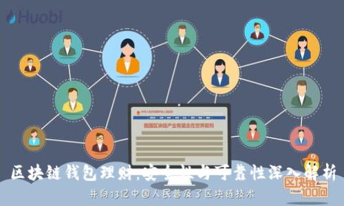 区块链钱包理财:安全性与可靠性深入解析