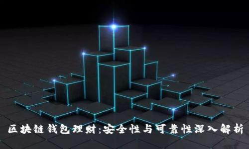 区块链钱包理财:安全性与可靠性深入解析