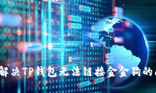 如何解决TP钱包无法链接金金狗的问题？