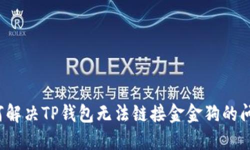 如何解决TP钱包无法链接金金狗的问题？