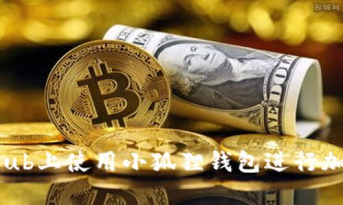 如何在GitHub上使用小狐狸钱包进行加密货币交易