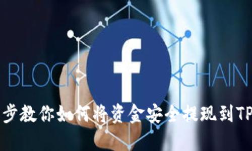 一步步教你如何将资金安全提现到TP钱包