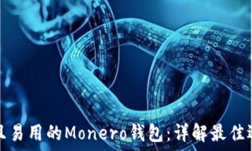 如何选择安全且易用的Monero钱包:详解最佳选择及使用指南