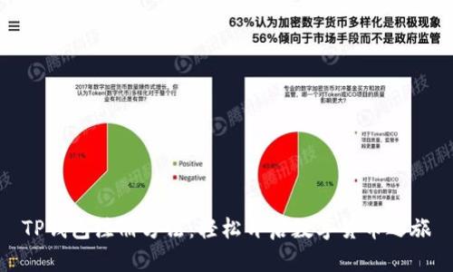 TP钱包注册方法:轻松开启数字货币之旅