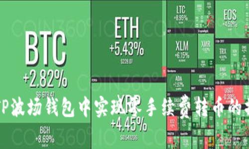 如何在TP波场钱包中实现零手续费转币的操作指南
