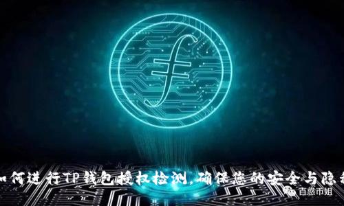 如何进行TP钱包授权检测，确保您的安全与隐私