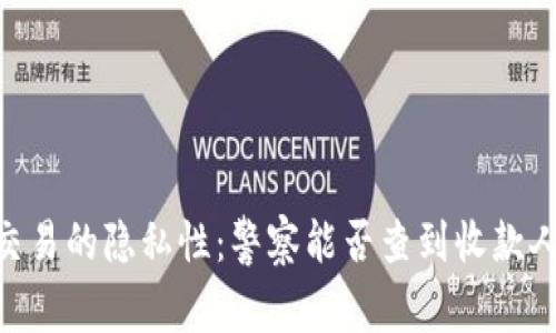 USDT交易的隐私性:警察能否查到收款人信息?