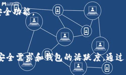 区块链钱包开源是指区块链钱包的软件代码是公开的，任何人都可以查看、使用、修改和分发该代码。这种开放性通常意味着用户可以更高效地审查和信任钱包的安全性和功能，因为透明的代码允许用户和开发者确认没有隐藏的恶意功能或后门。

### 开源钱包的优势

1. **透明性和信任**  
   开源钱包的代码是公开的，这意味着社区中的开发者和技术专家可以审查代码，确保其安全性和没有恶意代码。用户往往会更倾向于选择一个能够被众多人审查过的钱包，以增加对其安全性能的信任。

2. **社区贡献和创新**  
   开源钱包允许任何开发者贡献代码，这样可以不断改进功能和安全性。社区的力量能够快速发现问题并推出解决方案，推动钱包的持续发展。

3. **自定义和灵活性**  
   开源钱包允许用户根据自己的需要进行调整和定制，激发了更多的用户参与和创新。技术较强的用户可以根据自己的需求编写插件或修改钱包功能。

### 开源钱包的挑战

1. **安全风险**  
   尽管开源代码允许审查和改进，但如果没有活跃的社区和持续的维护，开源钱包可能会遭受安全漏洞的影响。某些情况下，不负责任的使用或修改也可能导致安全隐患。

2. **用户支持**  
   开源钱包的用户支持通常不如商业软件那么全面。用户可能需要自己解决问题或者依赖社区的帮助，缺乏专门的技术支持。

3. **复杂用户体验**  
   由于开源钱包可能缺乏精致的用户界面，因此对于技术能力较低的用户来说，使用开源钱包可能会有一定的难度，影响其使用体验。

### 适合的开源钱包推荐

- **Electrum**  
  一个轻量级的比特币钱包，以其安全性和开源性质广受欢迎，支持多种功能，如硬件钱包集成等。

- **MyEtherWallet**  
  针对以太坊区块链的开源钱包，用户可以方便地管理自己的以太坊资产，支持智能合约的交互。

- **Exodus**  
  虽然它是一个闭源钱包，但也有开放的代码部分给开发者使用的一部分，这样他们可以检视钱包的某些安全功能。

### 结论

开源区块链钱包提供了一个透明、安全和可定制的解决方案，但用户在选择时要综合考虑自身的技术水平、安全需求和钱包的活跃度。通过理解开源钱包的本质及其优缺点，用户能够更好地选择适合自己的数字资产管理工具。