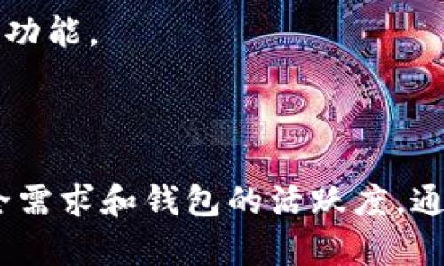 区块链钱包开源是指区块链钱包的软件代码是公开的，任何人都可以查看、使用、修改和分发该代码。这种开放性通常意味着用户可以更高效地审查和信任钱包的安全性和功能，因为透明的代码允许用户和开发者确认没有隐藏的恶意功能或后门。

### 开源钱包的优势

1. **透明性和信任**  
   开源钱包的代码是公开的，这意味着社区中的开发者和技术专家可以审查代码，确保其安全性和没有恶意代码。用户往往会更倾向于选择一个能够被众多人审查过的钱包，以增加对其安全性能的信任。

2. **社区贡献和创新**  
   开源钱包允许任何开发者贡献代码，这样可以不断改进功能和安全性。社区的力量能够快速发现问题并推出解决方案，推动钱包的持续发展。

3. **自定义和灵活性**  
   开源钱包允许用户根据自己的需要进行调整和定制，激发了更多的用户参与和创新。技术较强的用户可以根据自己的需求编写插件或修改钱包功能。

### 开源钱包的挑战

1. **安全风险**  
   尽管开源代码允许审查和改进，但如果没有活跃的社区和持续的维护，开源钱包可能会遭受安全漏洞的影响。某些情况下，不负责任的使用或修改也可能导致安全隐患。

2. **用户支持**  
   开源钱包的用户支持通常不如商业软件那么全面。用户可能需要自己解决问题或者依赖社区的帮助，缺乏专门的技术支持。

3. **复杂用户体验**  
   由于开源钱包可能缺乏精致的用户界面，因此对于技术能力较低的用户来说，使用开源钱包可能会有一定的难度，影响其使用体验。

### 适合的开源钱包推荐

- **Electrum**  
  一个轻量级的比特币钱包，以其安全性和开源性质广受欢迎，支持多种功能，如硬件钱包集成等。

- **MyEtherWallet**  
  针对以太坊区块链的开源钱包，用户可以方便地管理自己的以太坊资产，支持智能合约的交互。

- **Exodus**  
  虽然它是一个闭源钱包，但也有开放的代码部分给开发者使用的一部分，这样他们可以检视钱包的某些安全功能。

### 结论

开源区块链钱包提供了一个透明、安全和可定制的解决方案，但用户在选择时要综合考虑自身的技术水平、安全需求和钱包的活跃度。通过理解开源钱包的本质及其优缺点，用户能够更好地选择适合自己的数字资产管理工具。