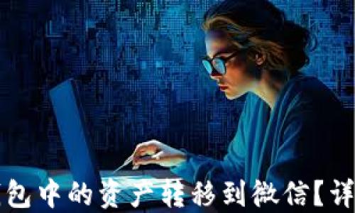 如何将TP钱包中的资产转移到微信?详细操作指南