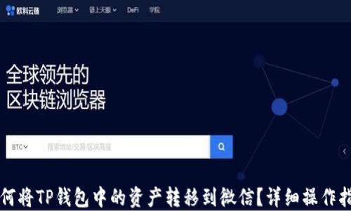 如何将TP钱包中的资产转移到微信?详细操作指南