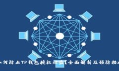 如何防止TP钱包授权被盗？