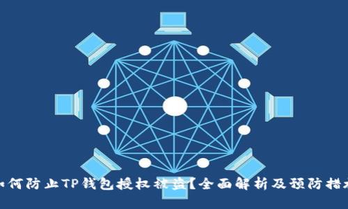 如何防止TP钱包授权被盗?全面解析及预防措施