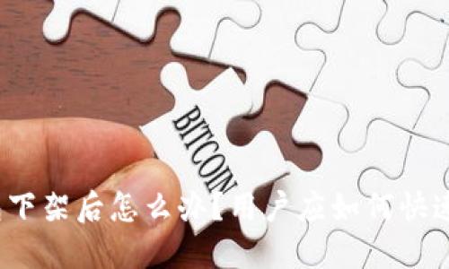 TP钱包下架后怎么办？用户应如何快速应对？