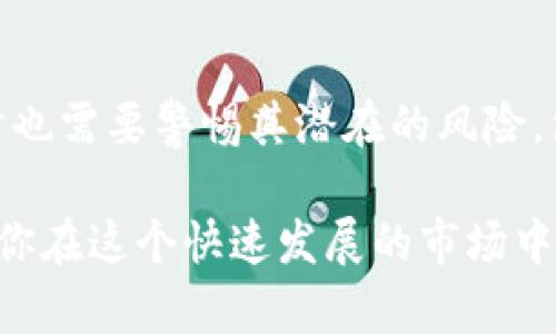 虚拟币USDT是什么意思？全面解析稳定币的特性与应用

USDT, 稳定币, 虚拟货币, 区块链/guanjianci

1. 什么是USDT
USDT，全称为“Tether”，是基于区块链技术的一种稳定币。它的价值与美元挂钩，1 USDT通常等于1美元。稳定币的设计旨在解决传统加密货币价格波动大的问题，从而使其更适合作为数字交易中使用的媒介。

2. USDT的发展历史
USDT诞生于2014年，最初是由Tether公司推出。通过将一个相当于其发行的USDT的美元存入银行账户，USDT得以在市场上维持其价值的稳定。发展至今，USDT不仅成为最为流行的稳定币之一，还在多个交易平台上拥有广泛的应用。

3. USDT的工作原理
USDT通过区块链技术保证其透明度和稳定性。每当Tether公司发行新的USDT时，都会有相应的美元存入其账户，确保每个USDT都有实际价值的支撑。此外，用户可以在多个加密货币交易所以USDT进行交易，极大地方便了数字资产的流通。

4. USDT的优缺点
虽然USDT作为一款稳定币在市场上获得了广泛的认可，但其也并非完美无缺。以下我们将探讨其优缺点：
ul
    listrong优点：/strong/li
    ul
        li价格稳定：USDT的价值与美元挂钩，可以有效避免加密货币市场价格剧烈波动带来的影响。/li
        li流动性强：USDT在各大交易所广泛支持，方便用户进行交易和转账。/li
        li透明度高：每个USDT的背后都有相应的真实资产支撑，用户可以通过区块链查询其交易记录。/li
    /ul
    listrong缺点：/strong/li
    ul
        li集中管理：USDT由Tether公司控制，其透明性和信任度在某些情况下受到质疑。/li
        li政策风险：由于USDT是以美元为基础，受制于政府政策、金融监管等因素。/li
    /ul
/ul

5. USDT的应用场景
USDT在多个领域都有其独特的应用，包括：
ul
    listrong交易媒介：/strong许多数字货币交易所都使用USDT作为交易对，用户可以通过USDT快速进行兑换。/li
    listrong资金避险：/strong在市场动荡时，投资者可以将其资产兑换成USDT，以保护其价值。/li
    listrong跨境支付：/strongUSDT可以帮助商家与消费者之间进行快速、安全且低成本的跨境付款。/li
/ul

6. 如何获取USDT
用户可以通过多种方式获取USDT：
ul
    li交易所购买：用户可以在众多加密货币交易所上，使用其他加密货币或法币直接购买USDT。/li
    liOTC交易：通过场外交易（Over The Counter），即通过私下交易的方式获取USDT。/li
    li挖矿或奖励：在某些特定的区块链项目中，用户可以通过参与挖矿或完成任务获得USDT的奖励。/li
/ul

7. USDT的未来发展趋势
随着加密货币市场的不断发展，USDT的未来前景仍然引发广泛关注。我们可以预见：
ul
    li法律监管加强：全球范围内对于加密货币及稳定币的监管趋于严格，这将对USDT的发行和流通产生重要影响。/li
    li技术创新推进：新技术的不断涌现将提升USDT的使用效率和安全性，例如结合去中心化金融（DeFi）服务。/li
    li竞争加剧：随着更多稳定币的推出，USDT面临的竞争将加剧，可能影响其市场份额。/li
/ul

8. 总结与思考
USDT作为一种稳定币，解决了传统加密货币在交易中的不稳定性问题，在市场中发挥了重要的作用。然而，用户在使用USDT时也需要警惕其潜在的风险，包括市场波动、政策风险以及对发行方的依赖等。在未来的数字货币世界中，USDT将如何发展，值得我们持续关注和深入研究。

通过以上分析，我们对USDT有了更清晰的认识。不论你是加密货币的新手还是老手，了解USDT的应用及其背后的机制都会对你在这个快速发展的市场中更好地进行投资和交易有所帮助。
