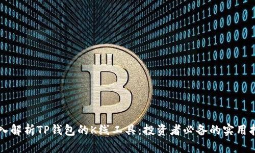 深入解析TP钱包的K线工具：投资者必备的实用指南