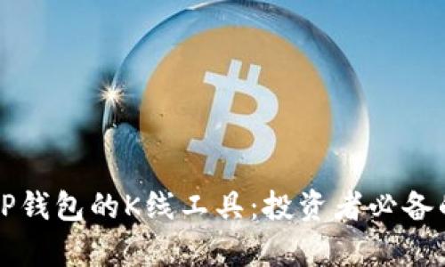 深入解析TP钱包的K线工具：投资者必备的实用指南