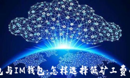 
深入了解TP钱包与IM钱包：怎样选择低矿工费的加密支付方案