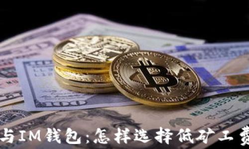 
深入了解TP钱包与IM钱包：怎样选择低矿工费的加密支付方案