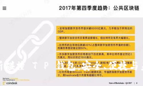 全面解析碰撞 T P 钱包：安全、便捷与未来趋势