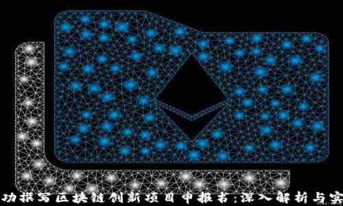 
如何成功撰写区块链创新项目申报书：深入解析与实用指南