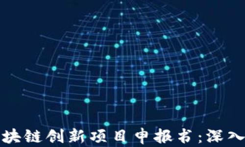 
如何成功撰写区块链创新项目申报书：深入解析与实用指南
