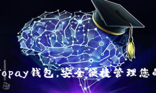 轻松下载Topay钱包,安全便捷管理您的数字资产