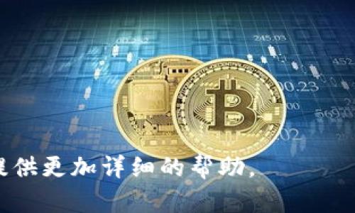“TP钱包未定义”可能是指在使用TP钱包（TokenPocket Wallet）时，出现了某种错误提示或无法识别的术语。这个错误可能是由于多种原因造成的，比如：

1. **网络连接问题**：如果你的网络不稳定或者连接失败，钱包可能无法正确加载数据。

2. **钱包应用版本问题**：如果你的TP钱包应用不是最新版本，可能会导致某些功能无法使用。

3. **区块链节点问题**：TP钱包需要连接到特定的区块链节点，如果节点出现故障或不可用，可能会导致一些功能无法正常使用。

4. **账户设置或配置错误**：如果你的钱包账户配置有误，或未正确导入资产，可能会导致系统无法识别你的配置。

解决这个问题的一些建议步骤包括：

- 确保你的网络连接正常。
- 检查并更新你的TP钱包到最新版本。
- 重启应用，有时简单的重启可以修复一些临时性的问题。
- 如果问题仍然存在，可以考虑联系TP钱包的客服寻求帮助。

如果你有更具体的错误信息或上下文，欢迎提供，这样我可以提供更加详细的帮助。