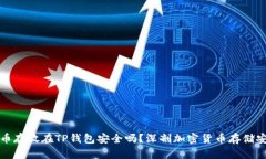 比特币存放在TP钱包安全吗