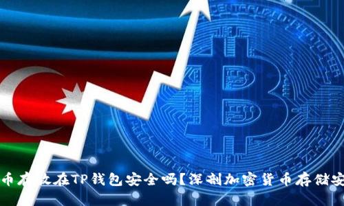 比特币存放在TP钱包安全吗?深剖加密货币存储安全性