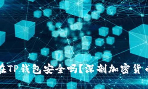 比特币存放在TP钱包安全吗?深剖加密货币存储安全性