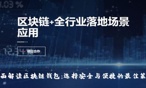 全面解读区块链钱包:选择安全与便捷的最佳策略