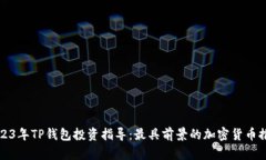 2023年TP钱包投资指导：最