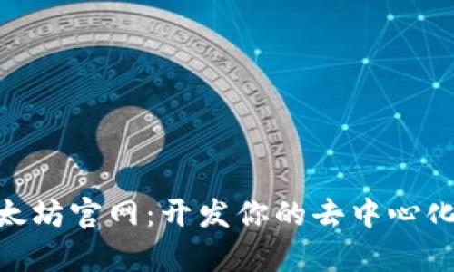 深入了解以太坊官网：开发你的去中心化应用（DApp）